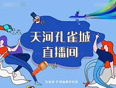 【源文件下载】 背景板 活动展板 房地产 直播间 人物 插画 话筒设计作品 设计图集