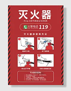 灭火器使用方法四步图片海报