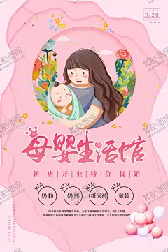 母婴生活馆促销宣传活动海报素材 【酷图网】母婴,生活馆,促销,宣传,活动,海报,素材