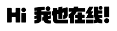 在伊V采集到字体