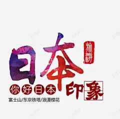 日本印象旅游艺术字 平面电商 创意素材