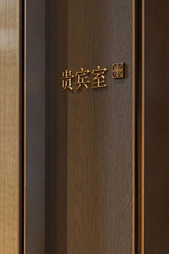 过期胖胖采集到导视|细节、小标识