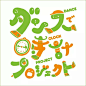 一组日本字体设计1