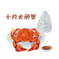 阳澄湖大闸蟹手绘写实卡通图片png免扣素材
