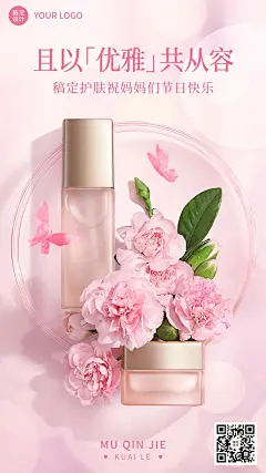 母亲节美容美妆护肤品产品展示节日祝福手机海报