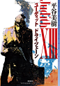 Amazon.co.jp： ユーディットⅩⅢ(ト゛ライツェーン) (ミステリ・フロンティア): 平谷 美樹: 本