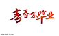 青春不毕业图片png免抠元素字体元素背景装饰免扣图片设计图案