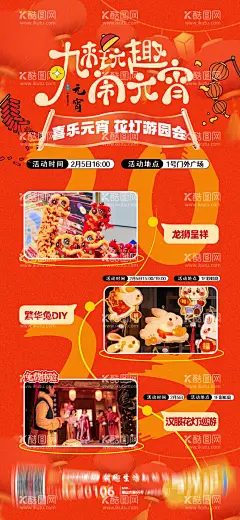 元宵节活动海报  - 源文件下载【酷图网】海报,中国传统节日,元宵节,商场,游园会,活动,促销,舞龙舞狮,DIY,汉服秀,花灯,