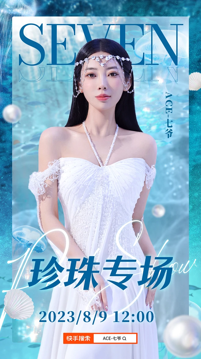 七爷0809珍珠专场海报-花瓣网
