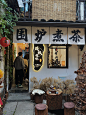 杭州新店 | 运河边来场围炉煮茶哇~
