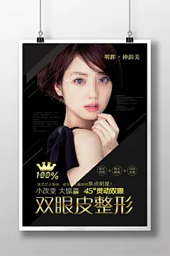 双眼皮微整形媚眼手术整容整形美容促销海报