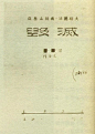 鲁迅除了给北大设计logo外，还设计了哪些logo？ - 知乎