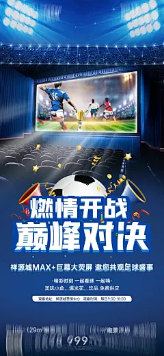 营销中心观影世界杯活动海报-源文件