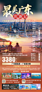 广东全境旅游海报-志设网-zs9.com