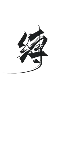 缚