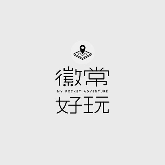 一组中文字体设计