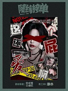 《这还爱个屁啊》
暗黑/漫画/立绘/明同/封面
美工：耶丧！@耶丧▪向春山
底图：许听菀@许听菀
立绘：江栀忆@岑惗_
出单模板：黎珂@Vicki黎珂
如有遗漏绝非故意，请老师提醒
