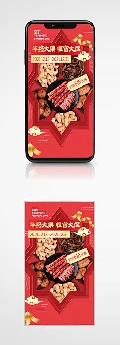 年终大促促销红色中国风喜庆手机海报年货