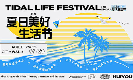 夏日美好生活节展板-源文件分享-ywjf...