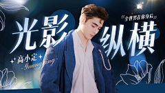 拾起六月采集到综艺音乐banner