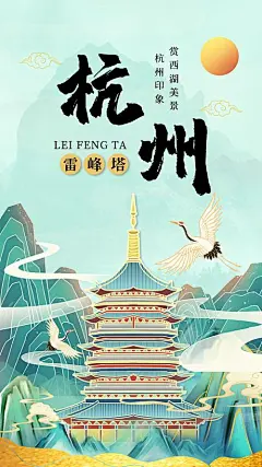 中国水墨鎏金杭州雷峰塔旅游海报