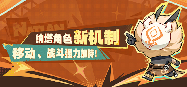 纳塔角色新机制——移动、战斗强力加持！-...