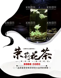 茉莉花茶  - 源文件下载【酷图网】花茶,雪菊花茶,天然花茶,花茶团购,绿茶花茶,红茶花茶,茶,养生茶,花茶展架,茉莉花茶,花茶展板,花茶海报,花茶文化,花茶包装,玫瑰花茶,花茶菊花,百合花茶,养生花茶,金银花茶,红花茶,茉莉花茶图,花茶减肥,花茶美容,花草茶,牡丹花茶