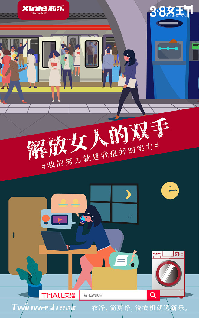 新乐洗衣机 三八 海报设计 女王节 妇女...