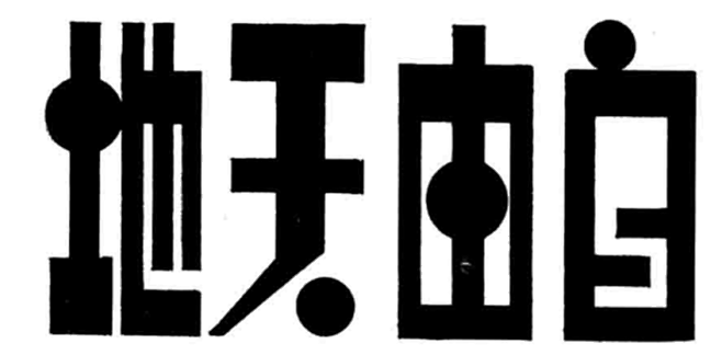 美术字，可参考