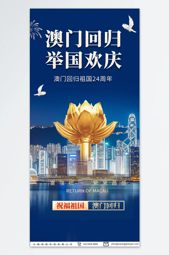 蓝色澳门回归纪念日海报-花瓣网