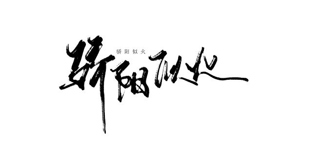 骄阳似火— 沈清川字 关注全网可商