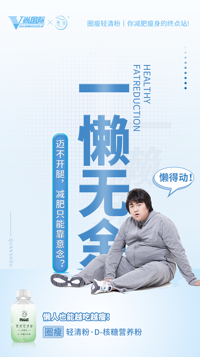 圈瘦轻清粉减肥海报微商咖盟v尚国际成分海...