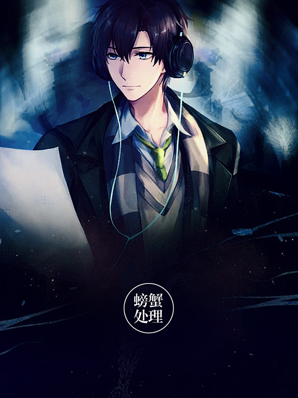 螃蟹处理/男频都市异能二次元奇幻魔幻封面...