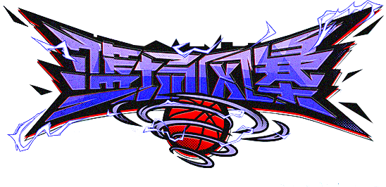 篮场风暴