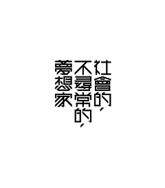 三目鸦采集到字体