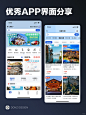 联联周边游 - 优秀APP界面设计灵感分享 - 小红书