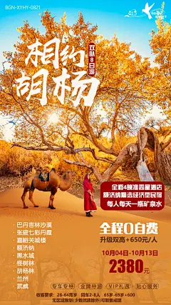 相约胡杨甘肃旅游海报
