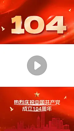 建党节节日祝福竖版视频边框