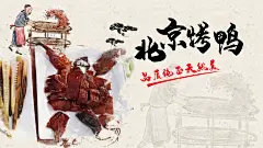 烤鸭宣传海报展板素材