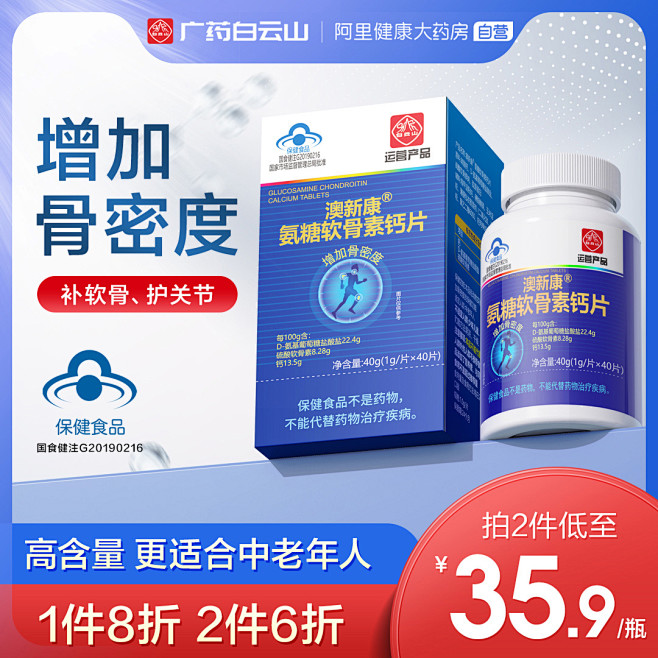 白云山氨糖软骨素钙片中老年补钙男女成人加...