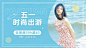 五一出游季服装女装海报banner