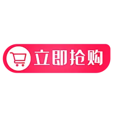 立即抢购png