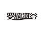 罗纳河谷创意字体设计