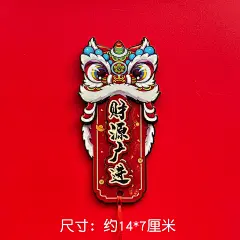 醒狮财源广进日进斗金冰箱贴创意新年春节对联贴乔迁喜庆装饰磁贴-淘宝网