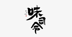 承重墙采集到平面设计