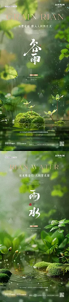 地产谷雨雨水幼苗节气海报