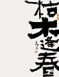 ◉◉【微信公众号：xinwei-1991】⇦了解更多。◉◉  微博@辛未设计    整理分享  。中文字体设计字体logo设计书法字体设计 (367).jpg