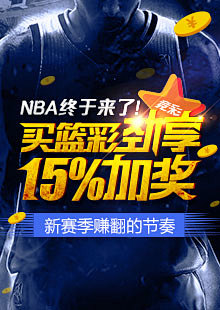 NBA来了 买篮彩加奖15%