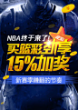 NBA来了 买篮彩加奖15%