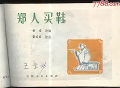 童话寓言[郑人买鞋]_价格10元_第3张_7788收藏__收藏热线